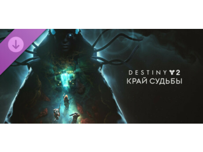Destiny 2: Край судьбы (STEAM КЛЮЧ) РФ+СНГ РУССКИЙ ЯЗЫК