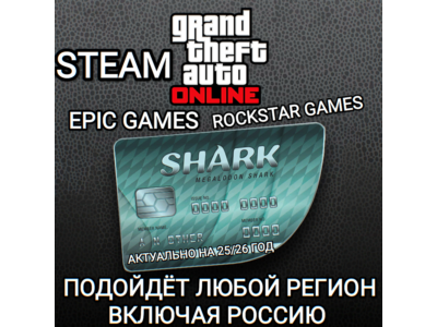 ❤️GTA ONLINE✅SHARK CASH CARD✅STEAM✅EPIC GAMES✅РОССИЯ❤️