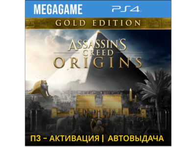 💳 Assassins Creed Истоки Gold (PS4/RUS) П3-Активация