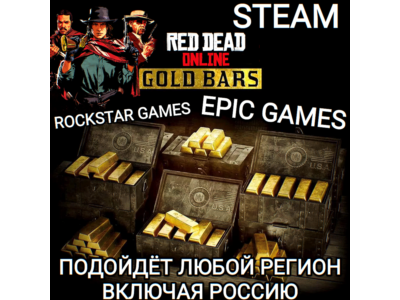 ❤️RDR ONLINE✅GOLD BARS✅STEAM✅EPIC GAMES✅ROCKSTAR GAMES✅РОССИЯ❤️