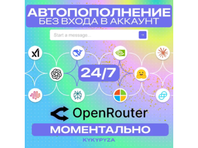 OpenRouter | АВТОПОПОЛНЕНИЕ 24/7 ОТ 1$ | БЕЗ ВХОДА | МОМЕНТАЛЬНО