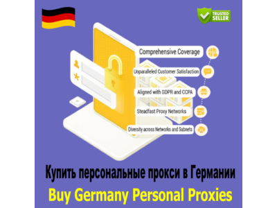 Купить персональные прокси в Германии —конфиденциально