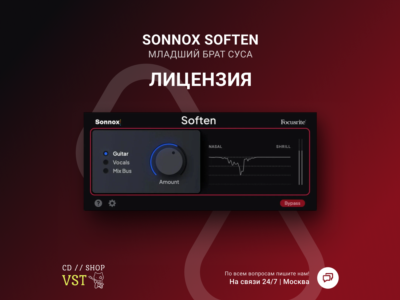Sonnox Soften 🔑 Официальный ключ