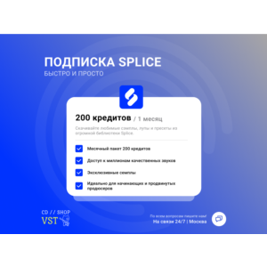 SPLICE ПОДПИСКА БЫСТРО SOUNDS+ CREATOR [1-3 МЕСЯЦЕВ]