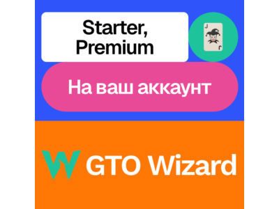 🃏GTO Wizard | Starter, Premium | Месяц | На ваш акк
