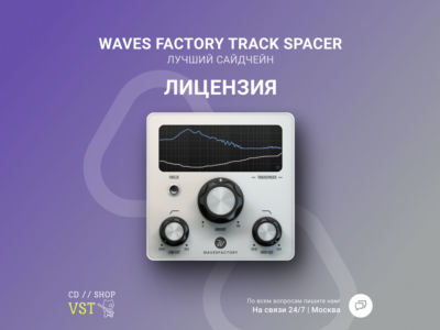 Wavesfactory TrackSpacer 🔑 Официальный ключ