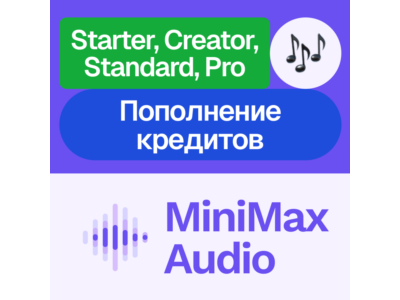 🎧 MiniMax Audio | Подписка, пополнение | На ваш акк