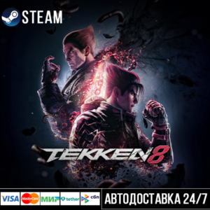 TEKKEN 8 СТИМ Steam Gift