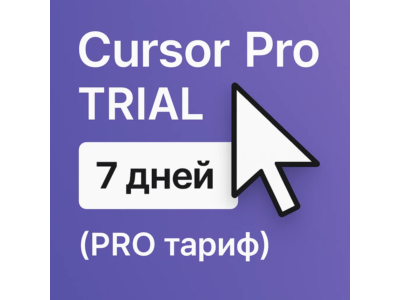 💻 Cursor Pro TRIAL  7 дней  (PRO тариф)