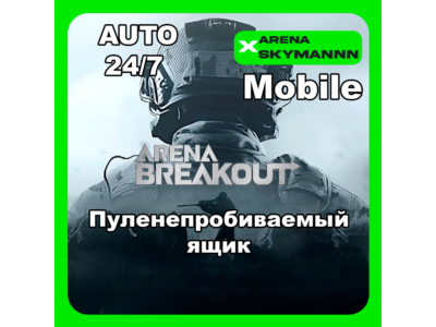 АВТО ID ARENA BREAKOUT MOBILE ПУЛЕНЕПРОБИВАЕМЫЙ ЯЩИК