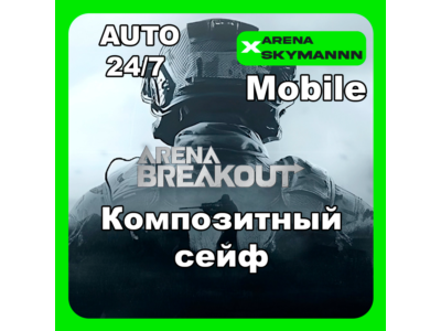 АВТО ID ARENA BREAKOUT MOBILE КОМПОЗИТНЫЙ СЕЙФ 30d 24/7