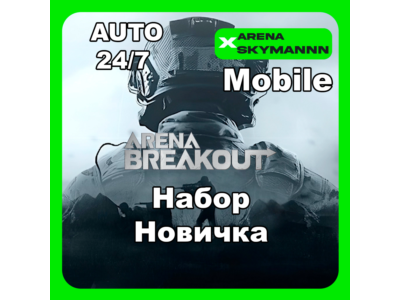АВТО ID ARENA BREAKOUT MOBILE НАБОР НОВИЧКА 24/7