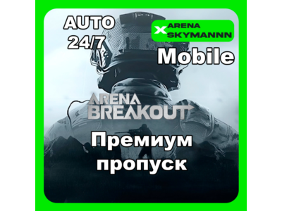 АВТО ID ARENA BREAKOUT MOBILE ПРЕМИУМ ПРОПУСК 24/7