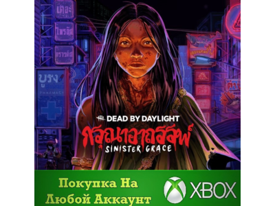 Dead by Daylight: Sinister Grace XBOX На Любой Регион
