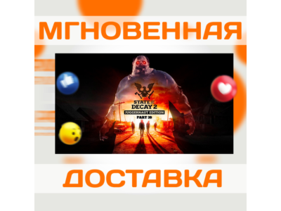 STATE OF DECAY 2: JUGGERNAUT ED \STEAM\ ВЕСЬ МИР \ КЛЮЧ