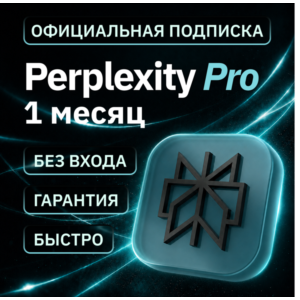 Perplexity AI PRO - 1 месяц