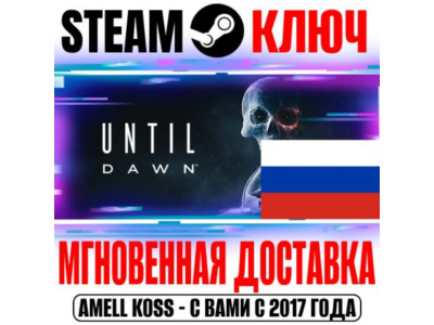 ⚫ДЛЯ РОССИИ Until Dawn Remake (Дожить до рассвета) КЛЮЧ
