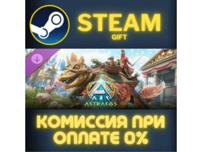 ARK: Astraeos СТИМ ПК ГИФТ АВТОДОСТАВКА ПОДАРОКА STEAM