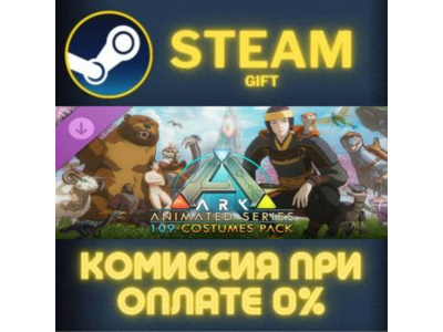 ARK Animated Series 109-Costumes Pack СТИМ ПК ГИФТ