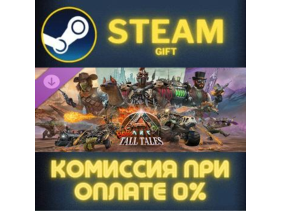 ARK: Bob's Tall Tales СТИМ ПК ГИФТ АВТОДОСТАВКА STEAM