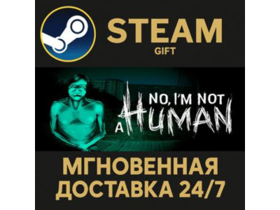 No, I'm not a Human СТИМ ПК ГИФТ АВТОДОСТАВКА ПОДАРОКА