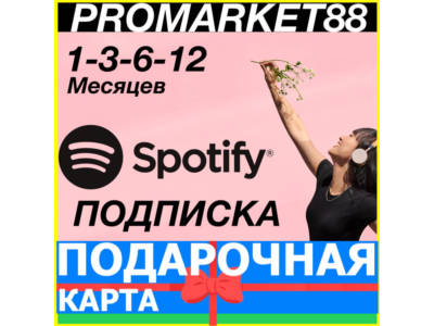 КАРТЫ SPOTIFY ПРЕМИУМ ПОДПИСКА 1-3-6-12 МЕСЯЦ СПОТИФАЙ