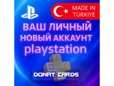 НОВЫЙ личный аккаунт PS4/PS5 — Турция