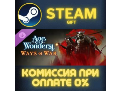 Age of Wonders 4: Ways of War СТИМ ПК ГИФТ АВТОДОСТАВКА