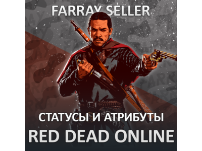 RDO • СТАТУСЫ И АТРИБУТЫ RED DEAD RDR2