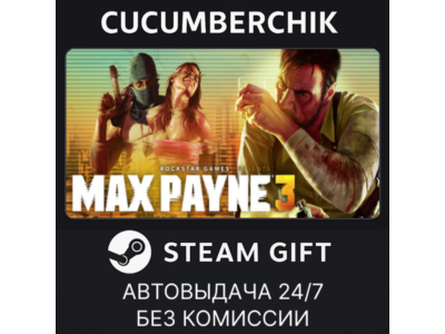 Max Payne 3✅STEAM GIFT AUTO✅KZ+МИР