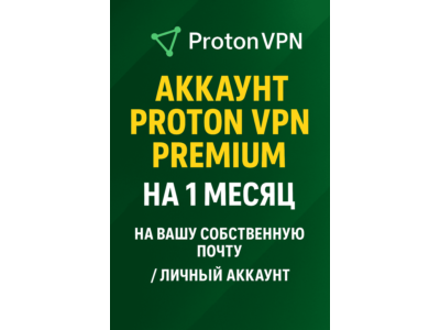 PROTON VPN PREMIUM 1 МЕСЯЦ В ВАШЕЙ ЛИЧНОЙ ПОЧТЕ💯💥