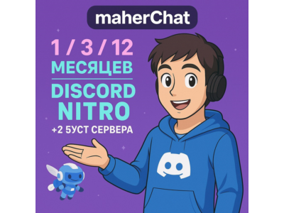 DISCORD NITRO 1-3-12 МЕСЯЦЕВ 2 BOOST FULL