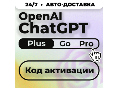 24/7 Без Входа | ChatGPT Plus Go PRO CODEX| Код активации | Автовыдача