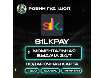 S1LKPAY ПОДАРОЧНАЯ КАРТА 1-200$ GLOBAL АВТО КОД 24/7