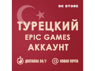✅ TURKISH EPIC GAMES | NEW | ACCOUNT + EMAIL