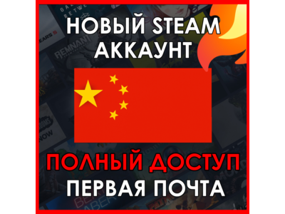 НОВЫЙ СТИМ STEAM АККАУНТ | КИТАЙ | Полный доступ CNY