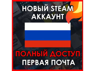НОВЫЙ СТИМ STEAM АККАУНТ | РОССИЯ | Полный доступ RUB