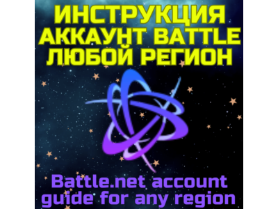 Battle net аккаунт ЛЮБОЙ РЕГИОН Инструкция по созданию