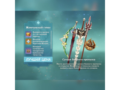 Genshin impact | Боевой пропуск/ Жемчужный Гимн