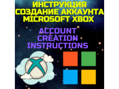Microsft XBOX аккаунт ЛЮБОЙ РЕГИОН Инструкция - создать