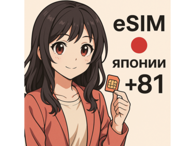 Esim номер Японии +81 для приема СМС
