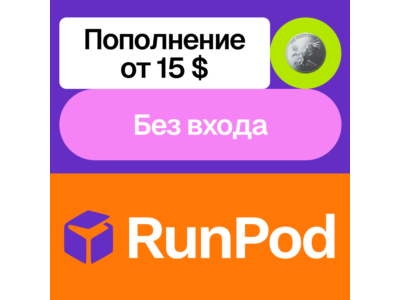💸 Пополнение баланса Console.runpod | Без входа