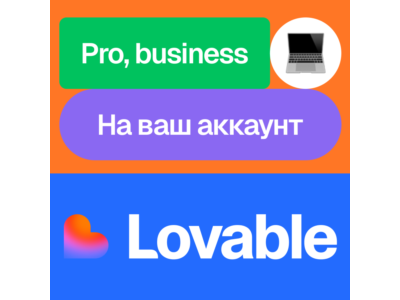 💜 Lovable | Pro, business | Месяц | На ваш аккаунт