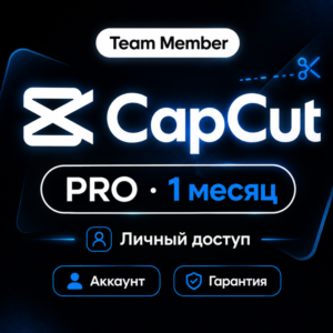 CapCut Pro Individual | 1 месяц | Приватный аккаунт | Полный доступ