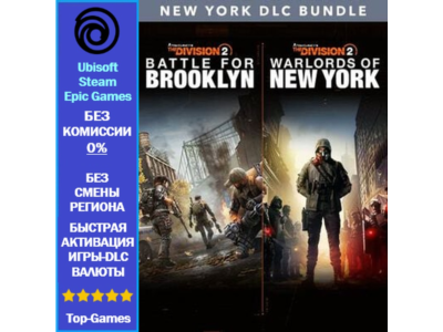 The Division 2 New York DLC Bundle (BROOKLYN+New York) (Ubisoft/Steam/Epic Games)