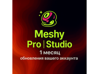 ПОДПИСКА НА Meshy AI – 1 МЕСЯЦ PRO | СТУДИЯ