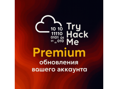 Подписка TryHackMe | 1 месяц/1 год