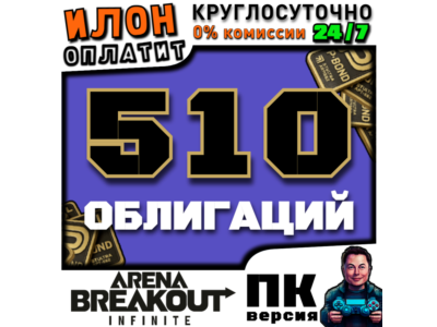 24/7 | Arena Breakout Infinite - 510 BONDS | по ID