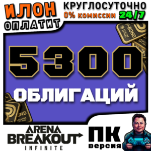 24/7 | Arena Breakout Infinite - 5300 BONDS | по ID