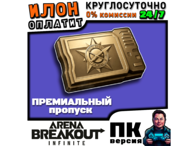 24/7 BATTLE PASS | by ID | ARENA BREAKOUT INFINITE PC